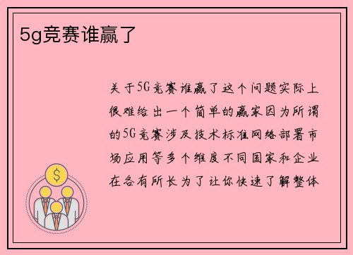 5g竞赛谁赢了