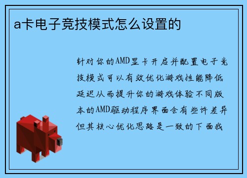 a卡电子竞技模式怎么设置的