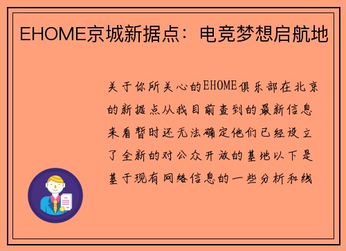 EHOME京城新据点：电竞梦想启航地
