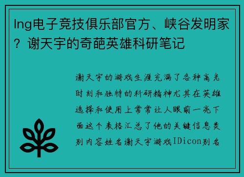 lng电子竞技俱乐部官方、峡谷发明家？谢天宇的奇葩英雄科研笔记