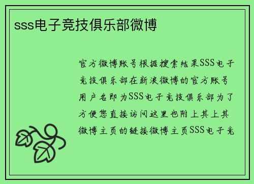 sss电子竞技俱乐部微博