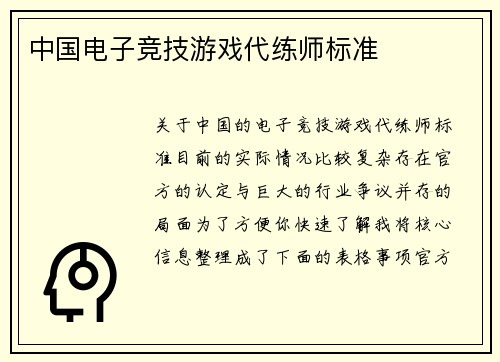 中国电子竞技游戏代练师标准