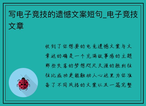 写电子竞技的遗憾文案短句_电子竞技文章