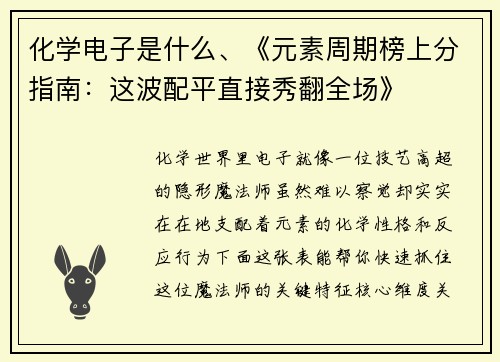 化学电子是什么、《元素周期榜上分指南：这波配平直接秀翻全场》